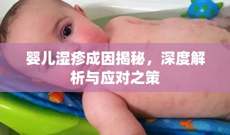 嬰兒濕疹成因揭秘，深度解析與應(yīng)對(duì)之策