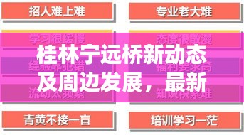 桂林寧遠(yuǎn)橋新動態(tài)及周邊發(fā)展，最新資訊一網(wǎng)打盡
