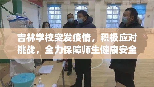 吉林學校突發(fā)疫情，積極應對挑戰(zhàn)，全力保障師生健康安全