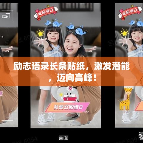 勵志語錄長條貼紙，激發(fā)潛能，邁向高峰！