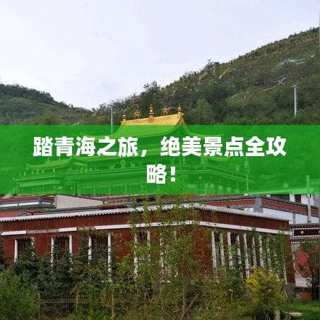 踏青海之旅，絕美景點(diǎn)全攻略！