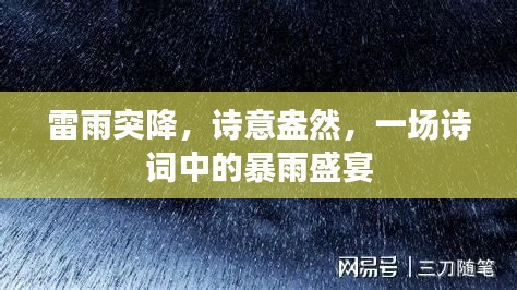 雷雨突降，詩意盎然，一場詩詞中的暴雨盛宴