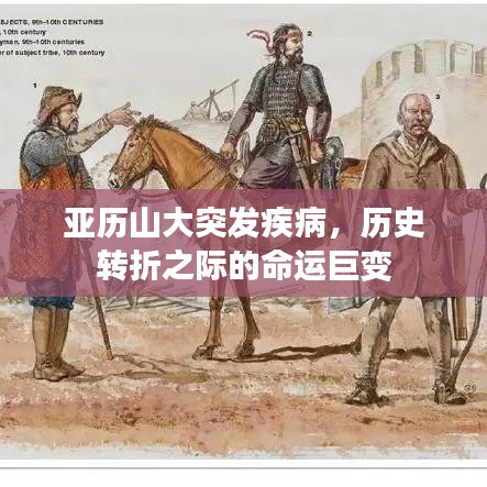 亞歷山大突發(fā)疾病，歷史轉(zhuǎn)折之際的命運(yùn)巨變