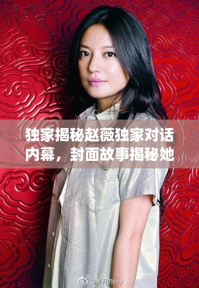獨家揭秘趙薇獨家對話內(nèi)幕，封面故事揭秘她的世界
