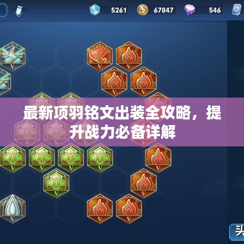 最新項羽銘文出裝全攻略，提升戰(zhàn)力必備詳解