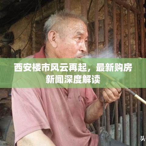西安樓市風(fēng)云再起，最新購(gòu)房新聞深度解讀