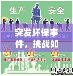 突發(fā)環(huán)保事件，挑戰(zhàn)如何應(yīng)對(duì)，應(yīng)對(duì)策略全解析