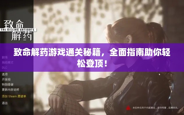致命解藥游戲通關秘籍，全面指南助你輕松登頂！
