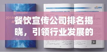 餐飲宣傳公司排名揭曉，引領(lǐng)行業(yè)發(fā)展的佼佼者，你不得不看！
