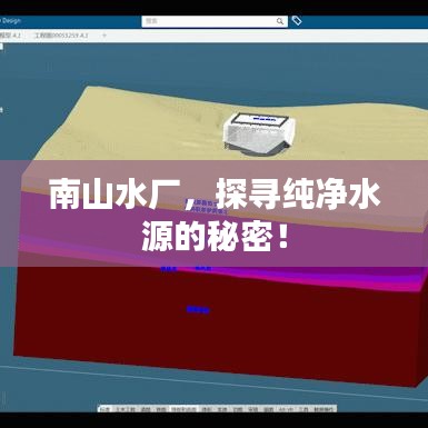 南山水廠，探尋純凈水源的秘密！