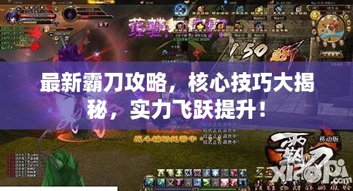 最新霸刀攻略，核心技巧大揭秘，實力飛躍提升！