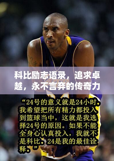 科比勵(lì)志語錄，追求卓越，永不言棄的傳奇力量！