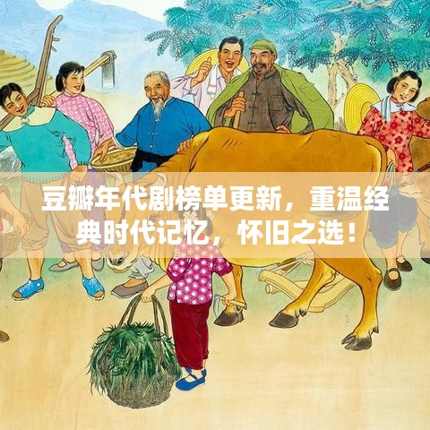 豆瓣年代劇榜單更新，重溫經(jīng)典時代記憶，懷舊之選！