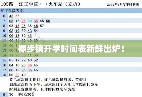 祿步鎮(zhèn)開學(xué)時(shí)間表新鮮出爐！