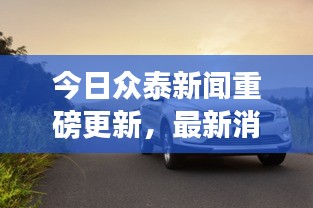 今日眾泰新聞重磅更新，最新消息一覽