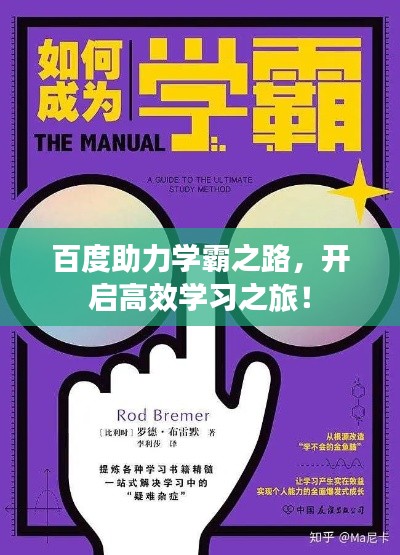 百度助力學(xué)霸之路，開(kāi)啟高效學(xué)習(xí)之旅！