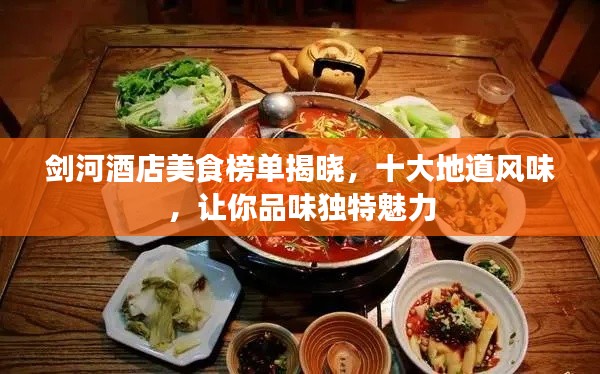 劍河酒店美食榜單揭曉，十大地道風(fēng)味，讓你品味獨(dú)特魅力
