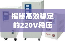 揭秘高效穩(wěn)定的220V穩(wěn)壓器不間斷供電技術(shù)，應(yīng)用與優(yōu)勢解析