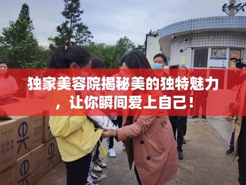 獨家美容院揭秘美的獨特魅力，讓你瞬間愛上自己！