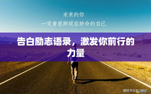 告白勵志語錄，激發(fā)你前行的力量