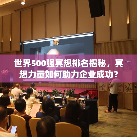 世界500強(qiáng)冥想排名揭秘，冥想力量如何助力企業(yè)成功？
