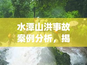 水潭山洪事故案例分析，揭秘事故原因與應(yīng)對之道