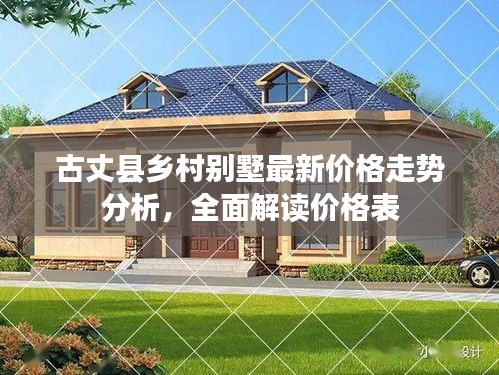 古丈縣鄉(xiāng)村別墅最新價(jià)格走勢(shì)分析，全面解讀價(jià)格表