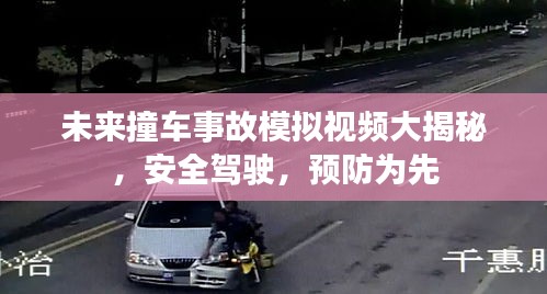 未來撞車事故模擬視頻大揭秘，安全駕駛，預(yù)防為先