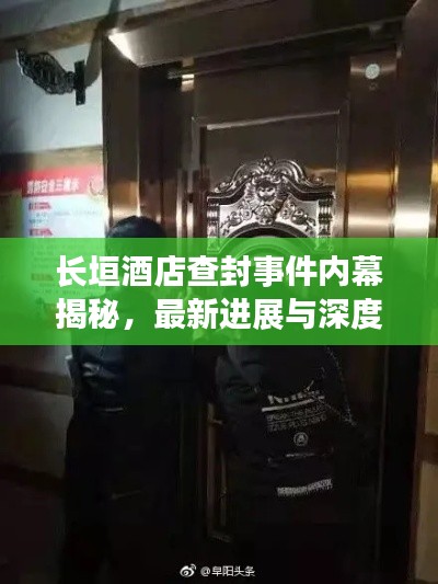 長垣酒店查封事件內(nèi)幕揭秘，最新進展與深度報道