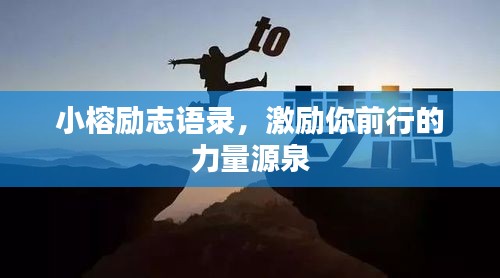 小榕勵志語錄，激勵你前行的力量源泉