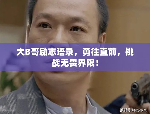 大B哥勵志語錄，勇往直前，挑戰(zhàn)無畏界限！