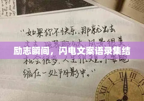 勵(lì)志瞬間，閃電文案語(yǔ)錄集結(jié)