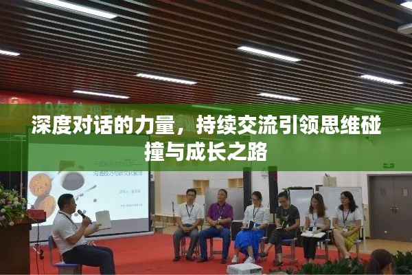 深度對話的力量，持續(xù)交流引領(lǐng)思維碰撞與成長之路