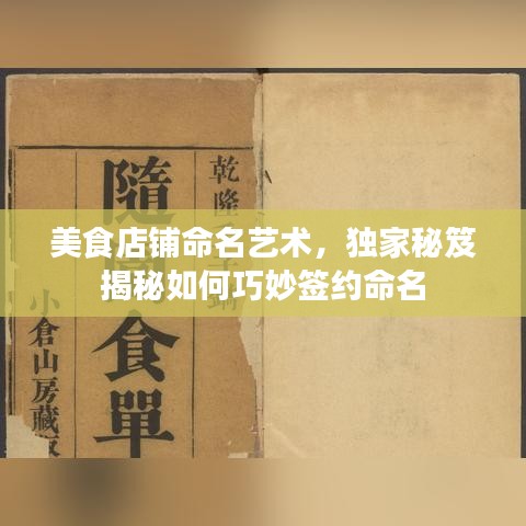 美食店鋪命名藝術，獨家秘笈揭秘如何巧妙簽約命名