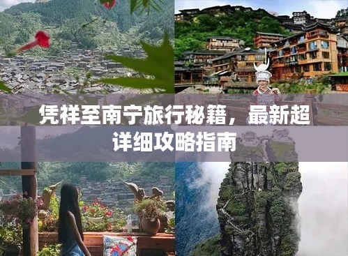 憑祥至南寧旅行秘籍，最新超詳細(xì)攻略指南