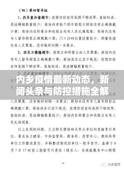 內(nèi)鄉(xiāng)疫情最新動態(tài)，新聞頭條與防控措施全解析
