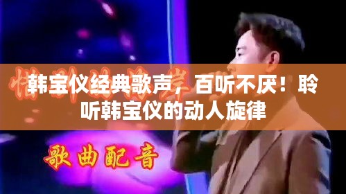 韓寶儀經典歌聲，百聽不厭！聆聽韓寶儀的動人旋律