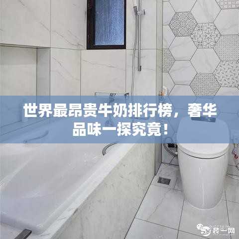 世界最昂貴牛奶排行榜，奢華品味一探究竟！