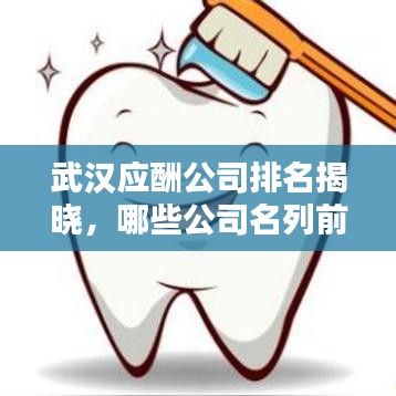 武漢應(yīng)酬公司排名揭曉，哪些公司名列前茅？