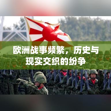 歐洲戰(zhàn)事頻繁，歷史與現(xiàn)實交織的紛爭