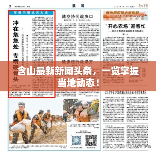 含山最新新聞?lì)^條，一覽掌握當(dāng)?shù)貏?dòng)態(tài)！