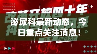 泌尿科最新動態(tài)，今日重點關注消息！