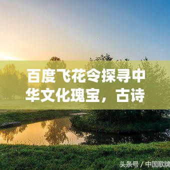 百度飛花令探尋中華文化瑰寶，古詩(shī)詞的魅力之旅