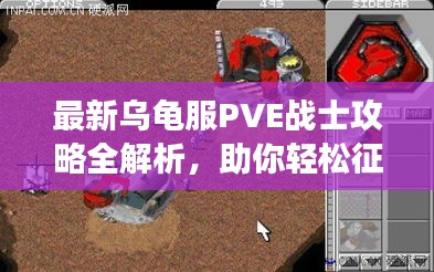 最新烏龜服PVE戰(zhàn)士攻略全解析，助你輕松征服游戲世界！