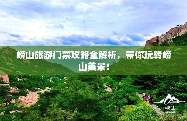 嶗山旅游門票攻略全解析，帶你玩轉(zhuǎn)嶗山美景！
