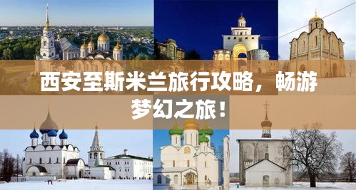 西安至斯米蘭旅行攻略，暢游夢幻之旅！