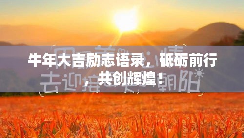 牛年大吉勵志語錄，砥礪前行，共創(chuàng)輝煌！