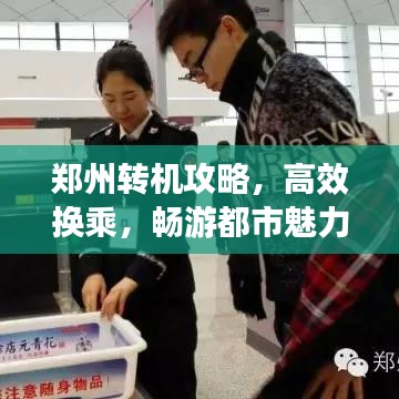 鄭州轉(zhuǎn)機(jī)攻略，高效換乘，暢游都市魅力新指南