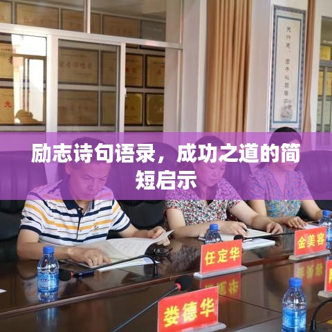 勵志詩句語錄，成功之道的簡短啟示