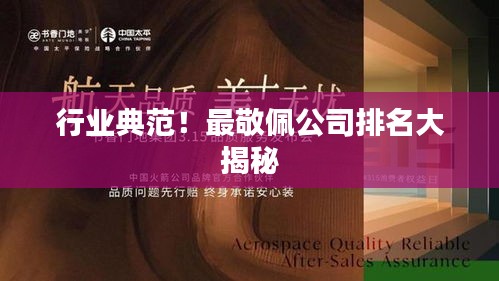 行業(yè)典范！最敬佩公司排名大揭秘